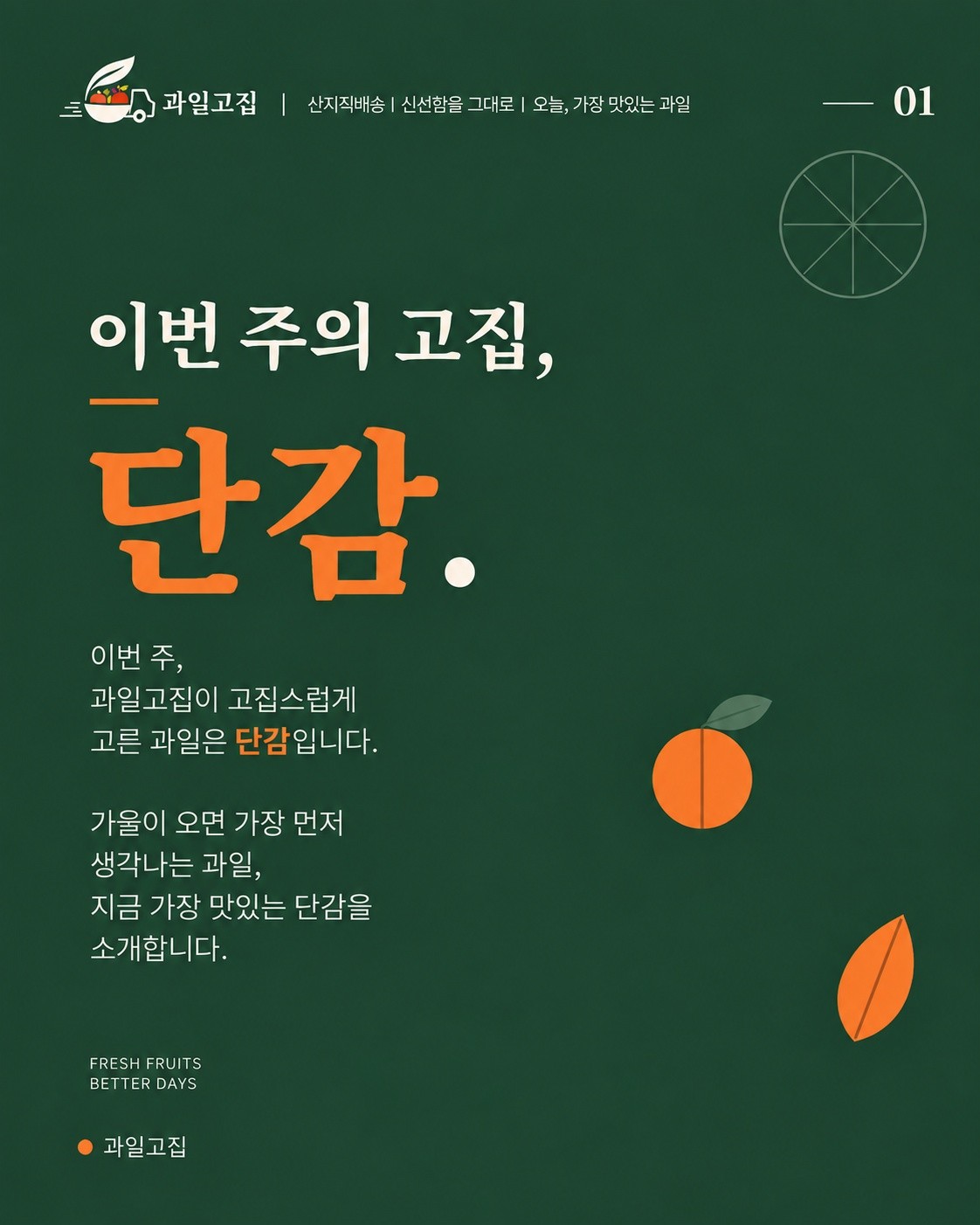 과일고집이 고른 제철 단감